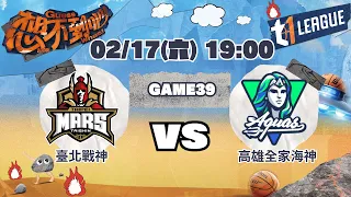 臺北戰神 vs. 高雄全家海神 | T1 LEAGUE 2023-24 G39 | 2024.02.17 (六) 19:00 | 公視+直播