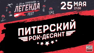 СЕВЕРНЫЙ ФЛОТ - 25 мая / Москва - ЛЕГЕНДА FEST