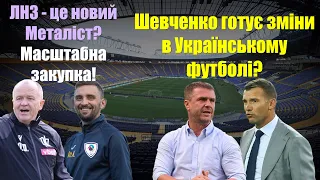 Динамо знайшло нового Віду! ЛНЗ - це новий Металіст! Шевченко готує революцію!