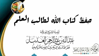 حفظ كتاب الله لطالب العلم العلامة الأصولي عبد الله الغديان رحمه الله