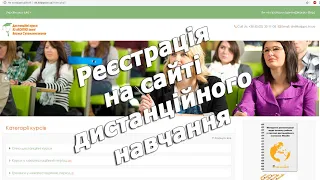 Реєстрація на сайті дистанційного навчання