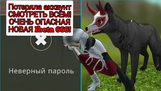 НОВАЯ Ibeta666! НЕ ФЕЙК! ПОТЕРЯЛА АККАУНТ!!!