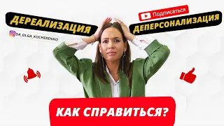 Дереализация и деперсонализация. Практические советы, что делать с дереализацией, деперсонализацией?