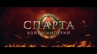 Спарта Войны Империй. Официальный трейлер игры