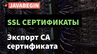 SSL сертификаты: экспорт и установка CA сертификата (2021)