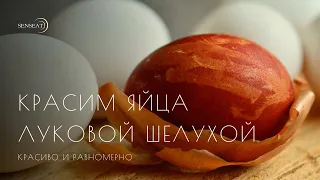 Как красить яйца луковой шелухой?