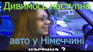 Дивимось наступне авто у Німеччині частина 2