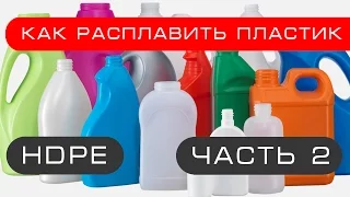 Как расплавить пластик.Часть 2.  HDPE бесплатный материал для самоделок.