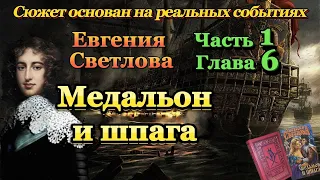 МЕДАЛЬОН И ШПАГА  Аудиокнига/Часть 1/Глава 6/Роман основан на реальных событиях