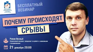 Почему происходит срыв у наркомана и алкоголика | Лекции для созависимых | Моя семья - моя крепость