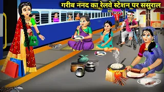 गरीब ननद का रेलवे स्टेशन पर ससुराल || Garib Nanad Ka Railway Station Par Sasural || Hindi Stories.