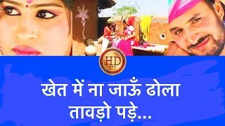 खेत में ना जाऊँ ढोला तावड़ो पड़े  ... HD | Prakash Gandhi|Pushpa Sankhla| Anny Bee - Rajasthani Hits