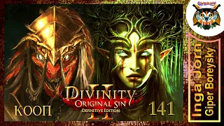 Divinity: Original Sin 2 - Definitive Edition #141 КООП с ГБ на ПК 🏰 ШКОЛЬНЫЕ ТОРЧКИ