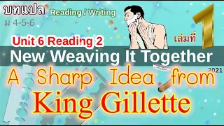 (หล่อกรี้ด..ด้วยใบมีด)New Weaving It Together  U6R2 เล่มที่1 "A Sharp Idea from King Gillette " ม456