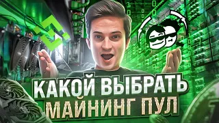 Какой выбрать пул для майнинг в июне 2022  - обзор пулов Ezil, 2Miners, Binance Pool, Ethermine и др