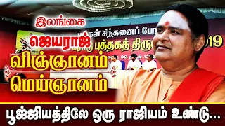 பூஜ்ஜியத்தில் இருக்கும் மர்மம்  என்ன? இறைவனா? | Ilangai Jeyaraj | Kambavarithy | Ponniyin Selvan