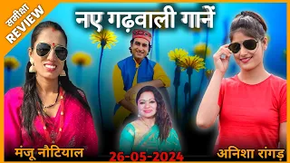 26-05-2024 | New Garhwali Song REVIEW | गढ़वाली गानें रिव्यु | Analysis | समीक्षा Jeet Panwar Review