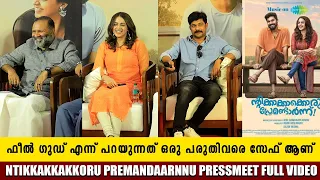 NTIKKAKKAKKORU PREMANDAARNN PRESS MEET FULL VIDEO | BHAVANA | SHARAF U DHEEN | ADHIL M. ASHARAF