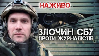 ЗЛОЧИН СБУ ПРОТИ ЖУРНАЛІСТІВ: ЩО СТАЛОСЬ ТА ХТО ВИННИЙ?