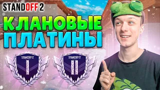 КАК ИГРАЮТ ПЛАТИНЫ В КЛАНОВОЙ БИТВЕ😅 (STANDOFF 2)