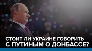 LIVE | Стоит ли Украине говорить с Путиным о Донбассе? | Радио Донбасс.Реалии