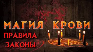 МАГИЯ КРОВИ | ПРАВИЛА И ЗАКОНЫ