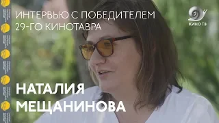 #Кинотавр2018: Наталия Мещанинова (лучший фильм фестиваля) — интервью