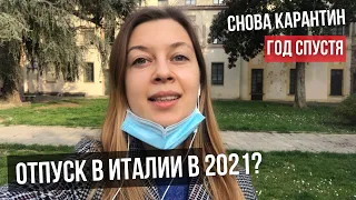 Обстановка в Италии: третья волна, локдаун, вакцинация, правила въезда.