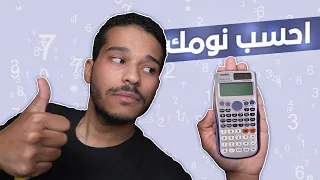 احسب نومك وبترتاااااااح