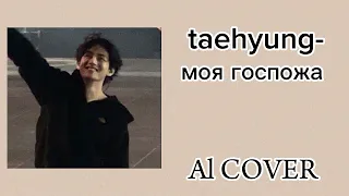 Taehyung-моя госпожа (Al COVER)