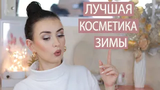 ЛУЧШАЯ КОСМЕТИКА ЭТОЙ ЗИМЫ 🔥 МОИ ФАВОРИТЫ И НАХОДКИ КОСМЕТИКИ