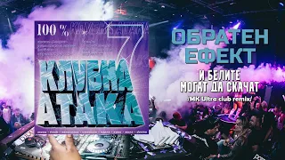 Обратен Ефект - И белите могат да скачат /MK Ultra club remix/