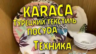 Магазин KARACA. Дорогая посуда, качественный текстиль и бытовая техника. Анталья.