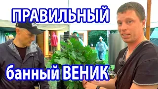 КАК вязать ДУБОВЫЙ веник для бани ПРАВИЛЬНО?