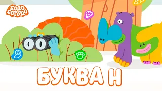 Буква Н - Бодо Бородо | ПРЕМЬЕРА | мультфильмы для детей 0+