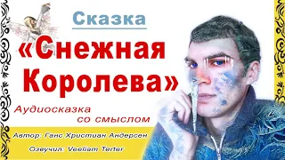 Аудиосказка Снежная королева - автор Ганс Христиан Андерсен - озвучил Вильям Тертер