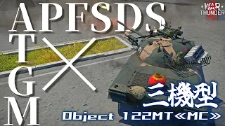 【WarThunder】ミサイルが撃てるT-62の上位互換!? 中国の新しい部隊兵器・Object 122MT ≪MC≫ 野良猫惑星放浪記part.31【ゆっくり実況】