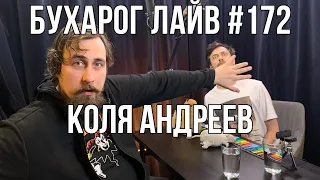 Бухарог Лайв #172: Коля Андреев