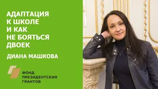 Адаптация к школе и как не бояться двоек / Диана Машкова