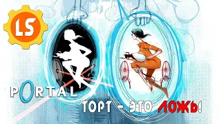 Portal ► Торт - это ложь!