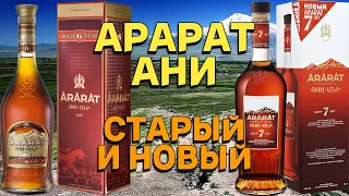 АРАРАТ АНИ 6 И 7 ЛЕТ / дегустация и обзор армянских коньяков