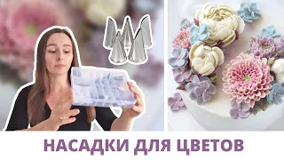 Обзор насадок для кремовой флористики 🧁 ТОП 5 насадок для цветов, насадки с Алиэкспресса, инвентарь