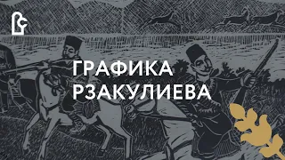 ВХУТЕМАС. Подробности. Графика Рзакулиева