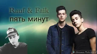 Rauf & Faik - 5 минут ( пять минут ) трогательный клип