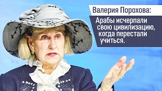 Валерия Порохова: Арабы исчерпали свою цивилизацию, когда перестали учиться