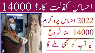 2022 احساس پروگرام 14000  ملنا شروع آخر کار قسط 14000 جاری کردی گئی کیا  قسط آپ کو بھی ملے گی