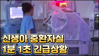 [#관찰카메라] 신생아 중환자실, 불시에 생사의 고비를 넘나드는 아이들