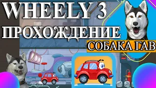 Машинка Вилли 3 прохождение Освободите Вилли | Wheely 3 game Walkthrough | Игра красная машинка