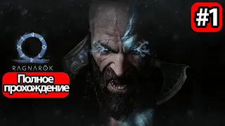 (1)Полное Прохождение God of War: Ragnarok (без комментариев)