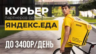 Курьер у партнеров Яндекс Еда и Яндекс Лавка. Вся правда о выплатах и сколько можно заработать?!